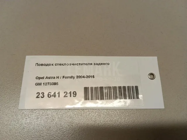 Поводок стеклоочистителя заднего для  Chery Tiggo 4 Pro (T19) 2020