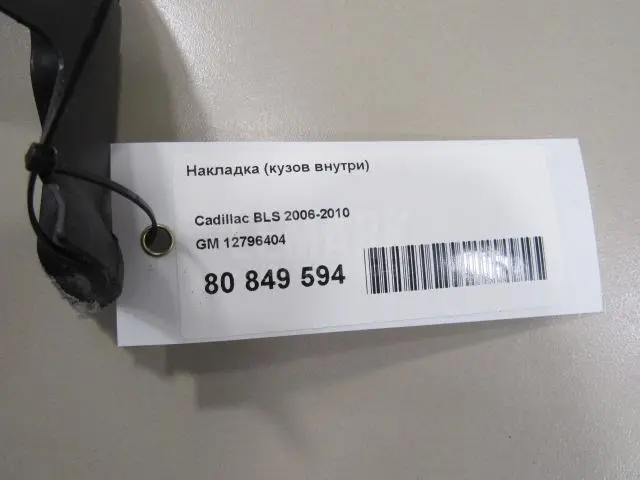 Накладка (кузов внутри) для  Ford Galaxy 2006-2015
