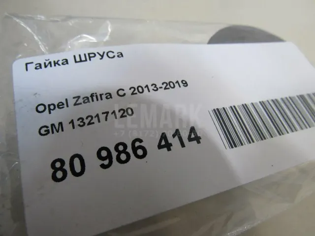 Гайка ШРУСа