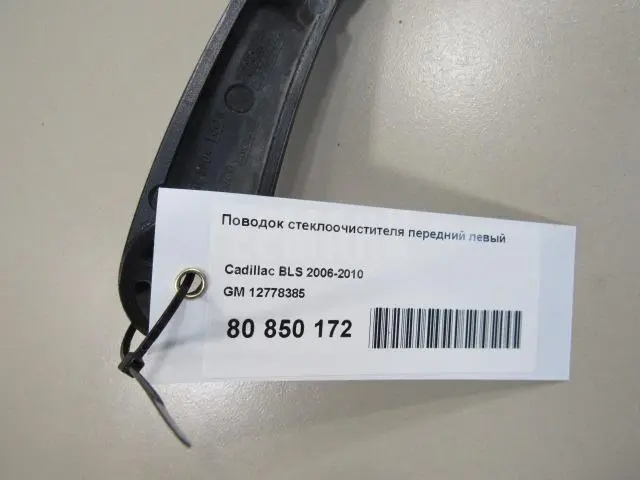 Поводок стеклоочистителя передний левый