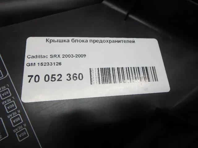 Крышка блока предохранителей