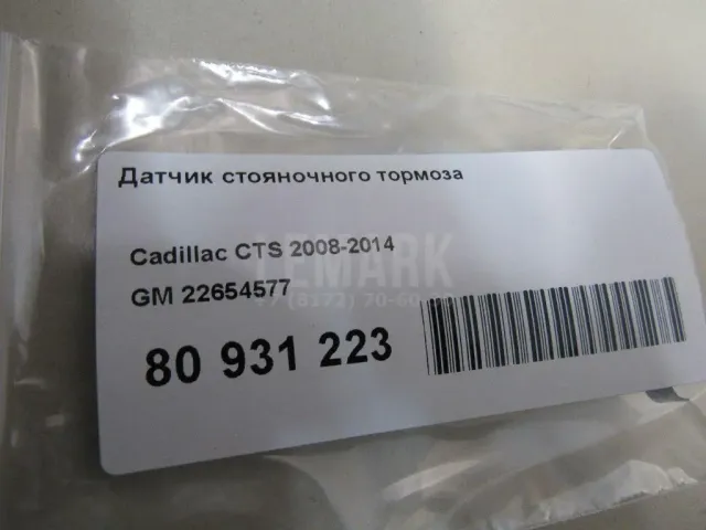 Датчик стояночного тормоза
