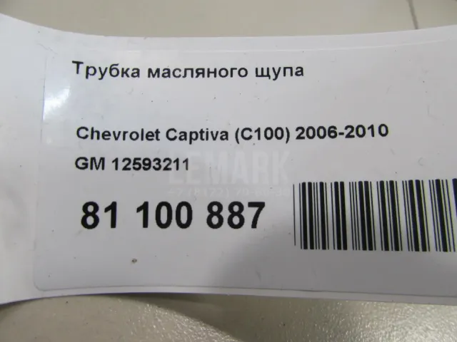 Трубка масляного щупа для  Audi A3 [8V] 2013-2020