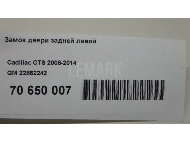 Замок двери задней левой