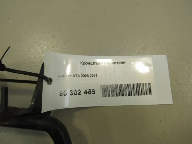 Кронштейн глушителя для  Citroen C-Crosser 2008-2013