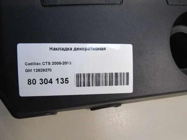 Накладка декоративная для  Chevrolet Aveo (T300) 2011-2015