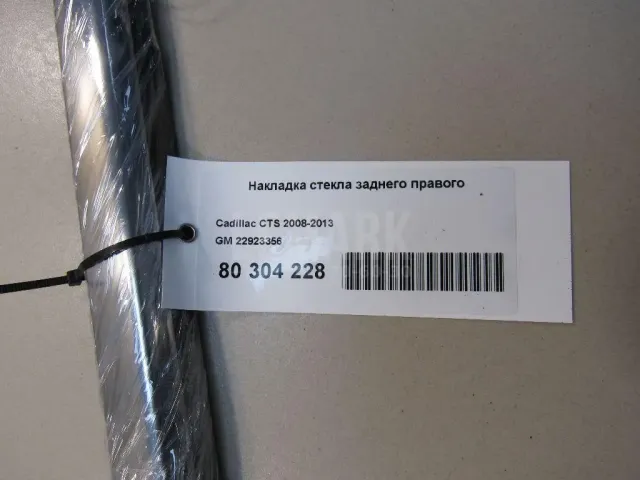 Накладка стекла заднего правого