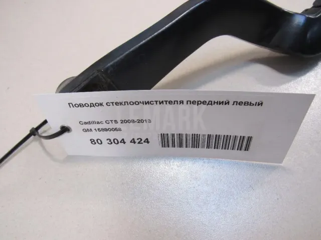 Поводок стеклоочистителя передний левый для  Ford EcoSport 2012-2023