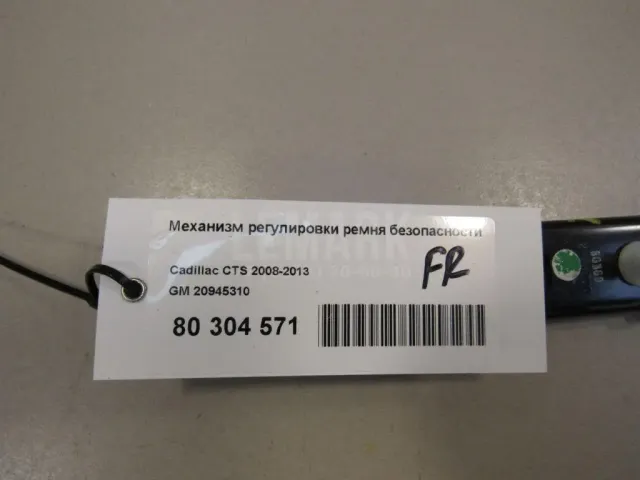 Механизм регулировки ремня безопасности для  BMW X5 F15/F85 2013-2018