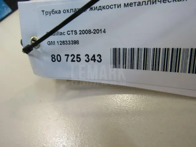 Трубка охлажд. жидкости металлическая