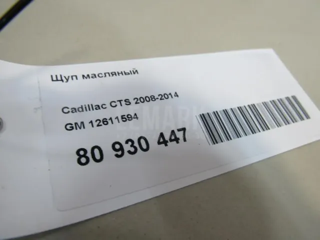 Щуп масляный для  BMW 3-serie F30/F31/F80 2011-2020