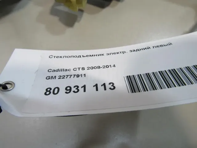 Стеклоподъемник электр. задний левый для  Cadillac CTS 2008-2014