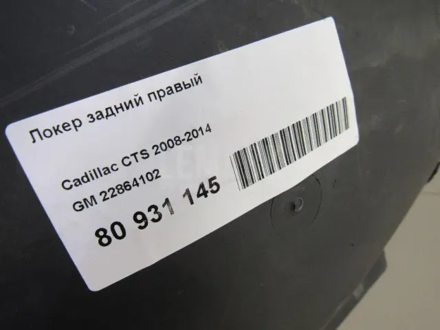 Локер задний правый для  Citroen C4 Picasso 2006-2014