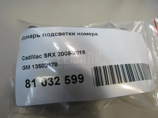 Фонарь подсветки номера для  BAIC