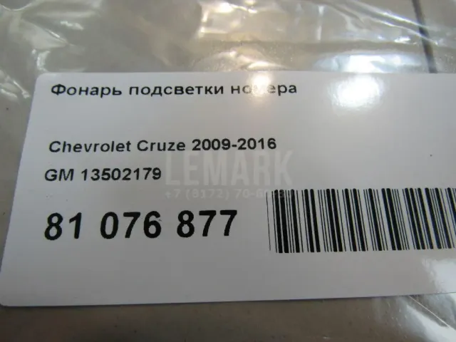 Фонарь подсветки номера для  Alfa Romeo Giulietta 2010-2020