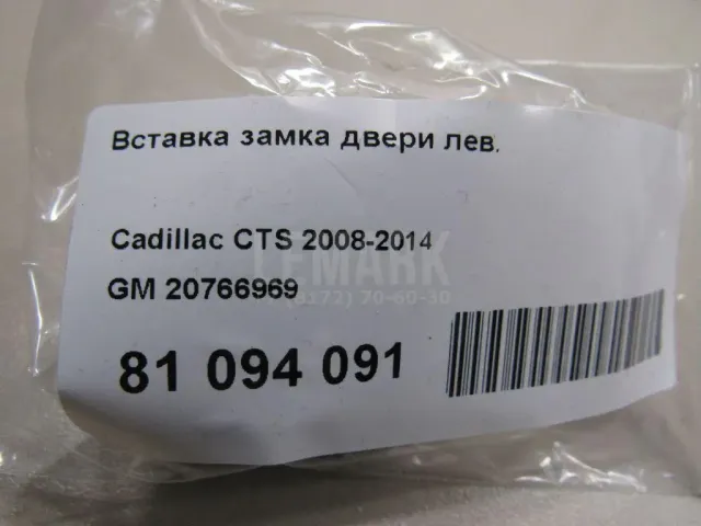 Вставка замка двери лев.