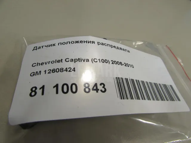 Датчик положения распредвала для  FAW J5 2004