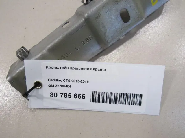 Кронштейн крепления крыла для  Ford S-MAX 2006-2015