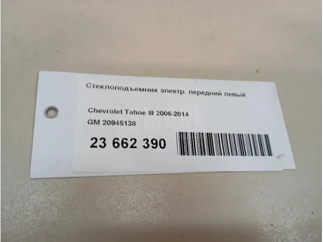 Стеклоподъемник электр. передний левый