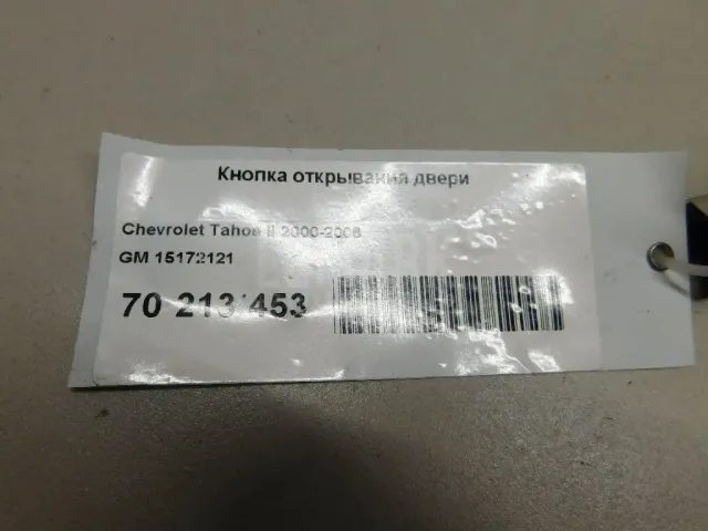Кнопка открывания двери