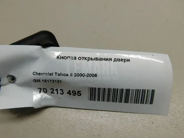 Кнопка открывания двери для  Fiat Tipo 2015