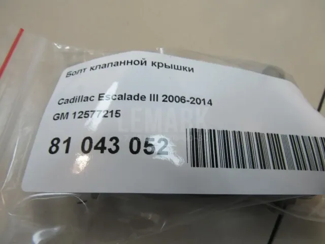 Болт клапанной крышки