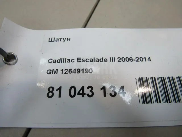 Шатун для  Acura MDX 2007-2013