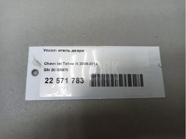 Уплотнитель двери