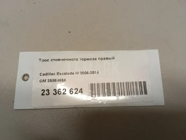 Трос стояночного тормоза правый