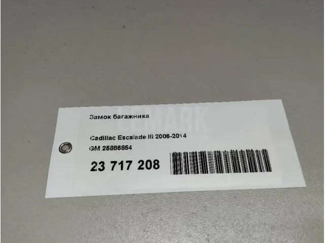 Замок багажника