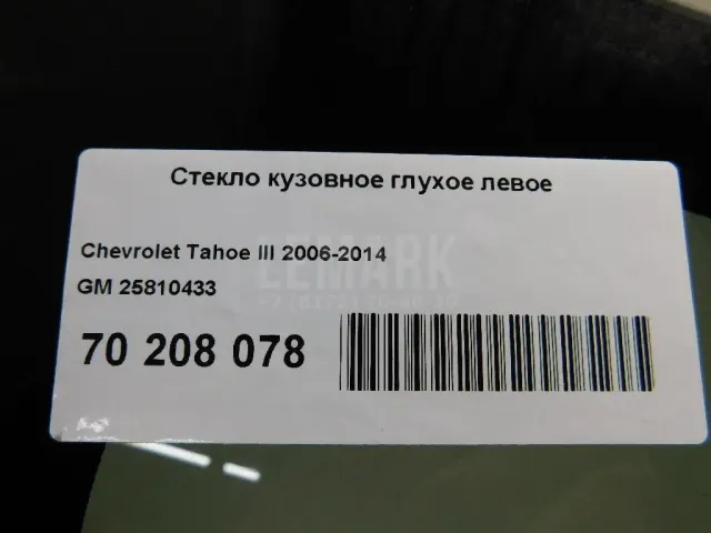 Стекло кузовное глухое левое