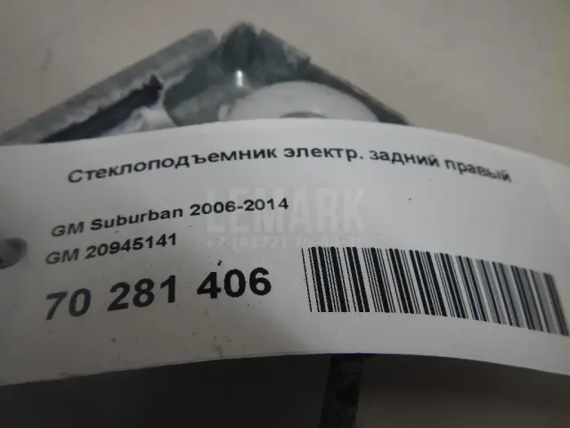 Стеклоподъемник электр. задний правый