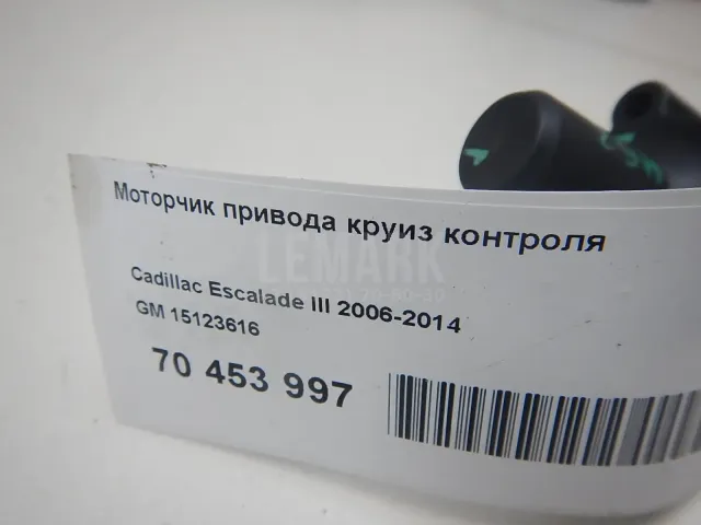Моторчик привода круиз контроля для  Citroen C5 2004-2008
