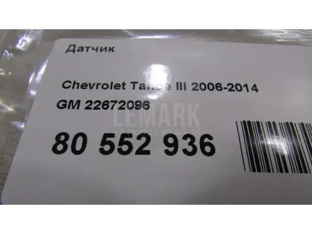 Датчик для  Citroen C-Elysee 2012