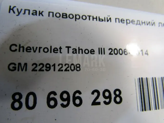 Кулак поворотный передний левый