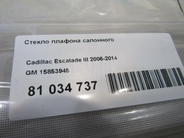Стекло плафона салонного