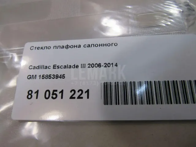 Стекло плафона салонного