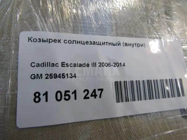 Козырек солнцезащитный (внутри) для  BMW 7-serie E38 1994-2001