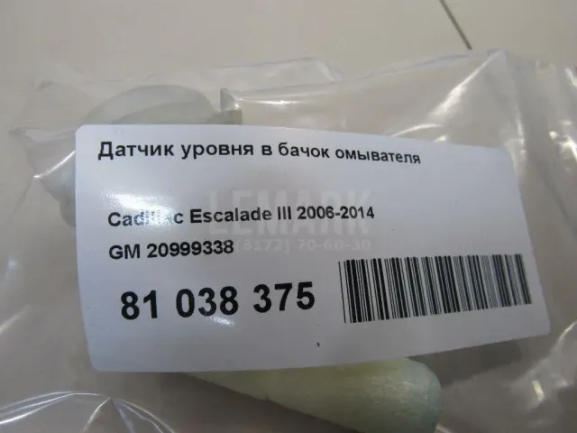 Датчик уровня в бачок омывателя