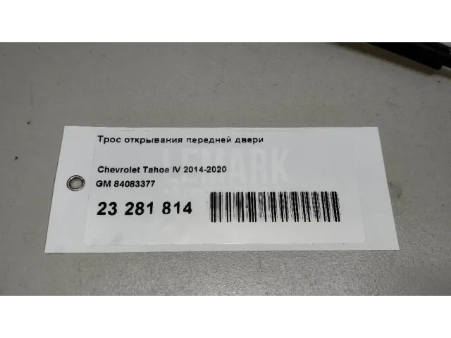 Трос открывания передней двери