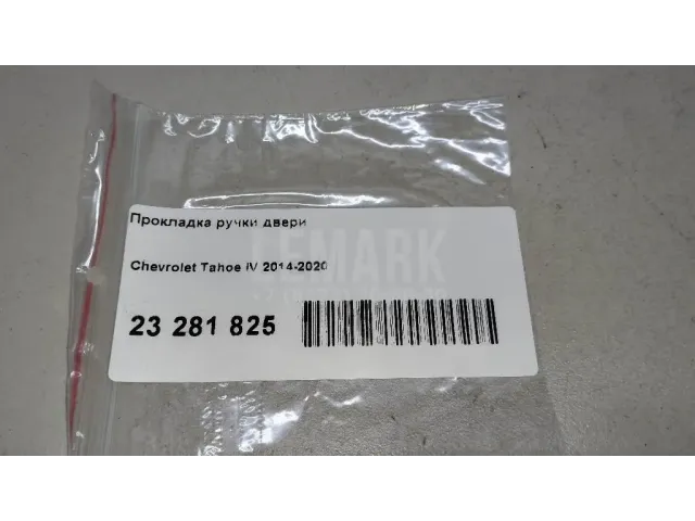 Прокладка ручки двери для  DAF 95 1987-1998