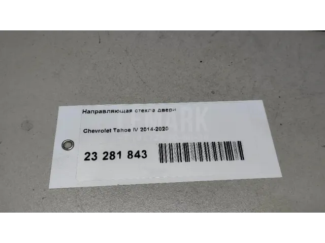 Направляющая стекла двери для  BMW X3 E83 2004-2010