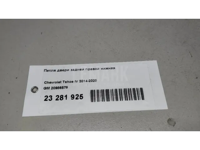 Петля двери задней правой нижняя для  FAW Bestune T77 2018