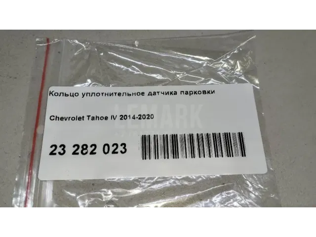 Кольцо уплотнительное датчика парковки