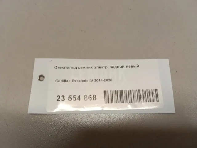 Стеклоподъемник электр. задний левый