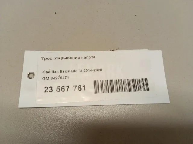 Трос открывания капота для  BMW 2-serie F45/F46 Tourer 2015-2022