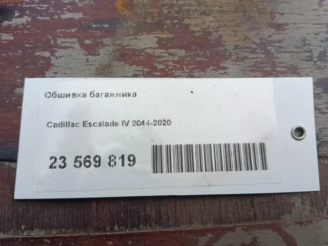 Обшивка багажника для  Audi A6 [C5] 1997-2004