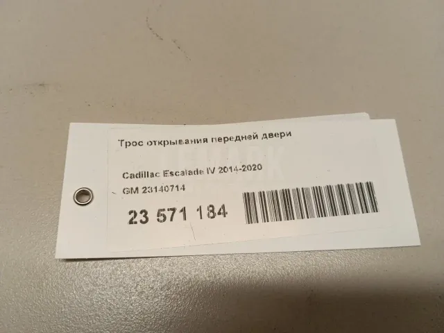 Трос открывания передней двери