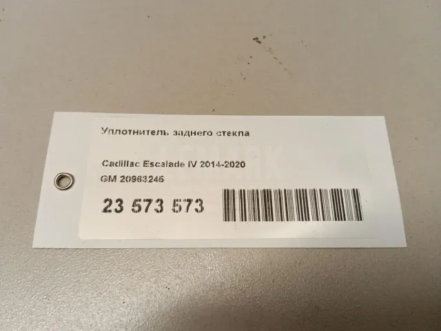 Уплотнитель заднего стекла