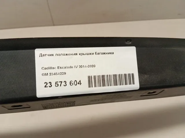 Датчик положения крышки багажника